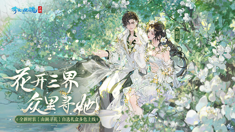 山涧寻花置身春日梦境,全新时装坐骑如约而至!