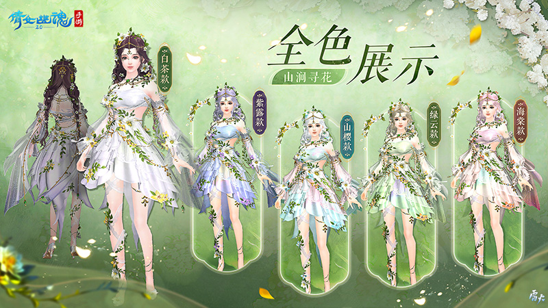山涧寻花置身春日梦境,全新时装坐骑如约而至!