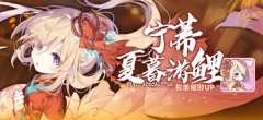 《崩坏学园2》公主祈愿 宁蒂·夏暮游鲤 形象限时UP！
