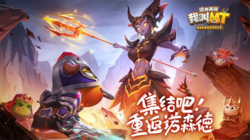 集结 重返诺森德我叫MT:经典再现今日全平台上线