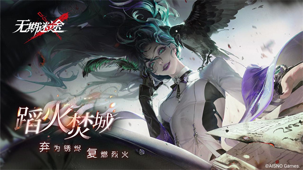《无期迷途》全新主线章节踏火焚城今日开启!