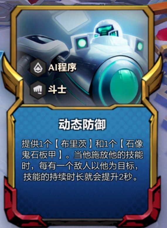 云顶之弈动态防御机器人阵容推荐 s8.5动态防御机器人阵容玩法玩法[多图]图片3