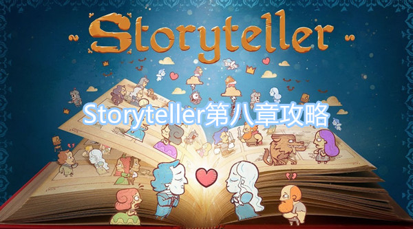 Storyteller第八章图文攻略 第八章图文攻略一览