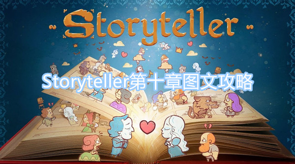 Storyteller第十章图文攻略 第十章图文攻略一览