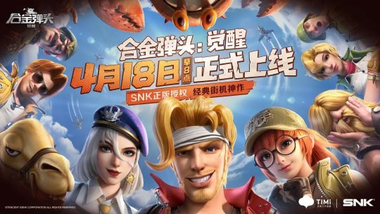 极品福利、海量现金豪礼!《合金弹头:觉醒》大气开局
