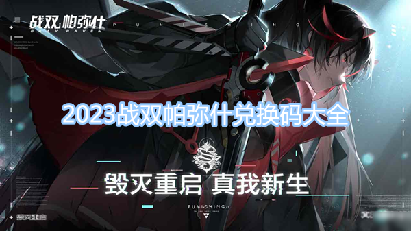 2023战双帕弥什兑换码大全 最新兑换码一览