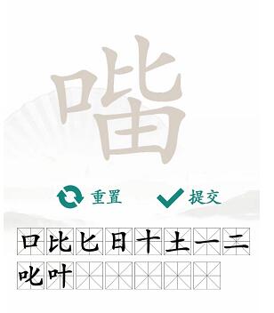汉字找茬王找字口比由攻略 口比由找出15个常见字答案大全[多图]图片4