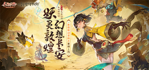《长安幻想》携手哈妮克孜,联动敦煌再现国潮非遗风采