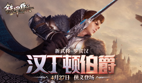 万里风途赛季开启 《铁甲雄兵》罗宾汉今日来袭