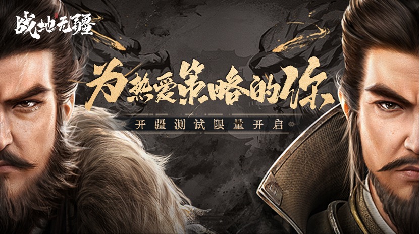 为热爱策略的你!腾讯SLG力作《战地无疆》「开疆」测试开启
