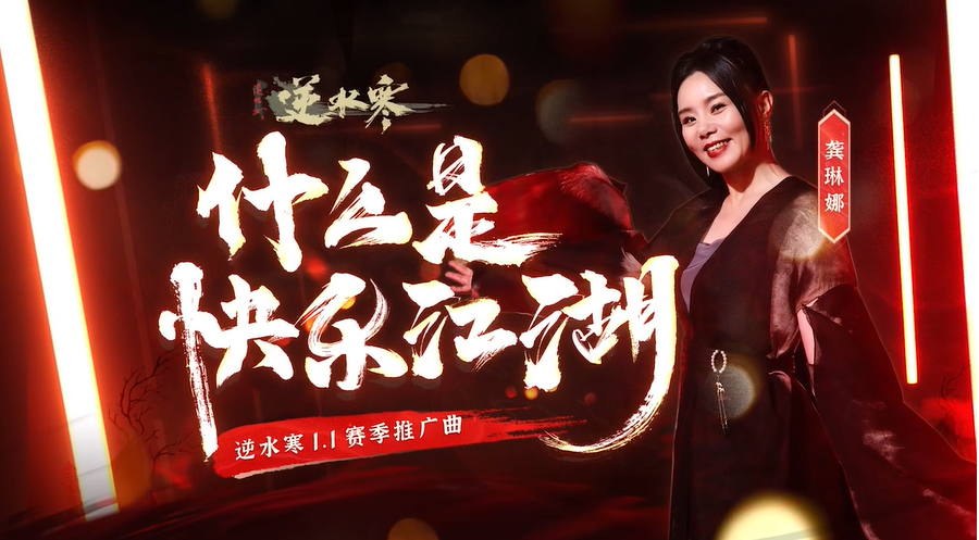 《逆水寒》今日开启新赛季,玩家:更好玩,还不花钱!