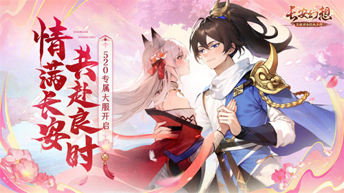哈妮克孜甜蜜送礼!长安幻想520专属大服限时开启!