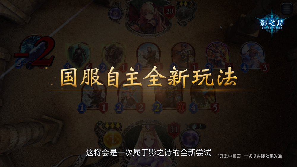 历久弥新,《影之诗》国服全新玩法企划公布!