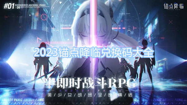 2023锚点降临兑换码大全 最新最全兑换码一览