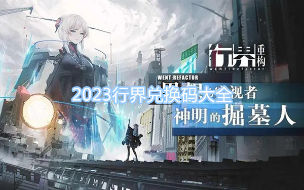 2023行界兑换码大全 最新最全CDK兑换码分享