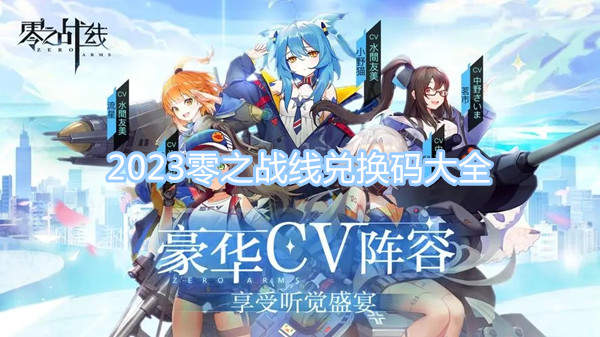 2023零之战线兑换码大全 最新最全兑换码一览