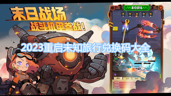 2023重启未知旅行兑换码大全 全新可用兑换码分享
