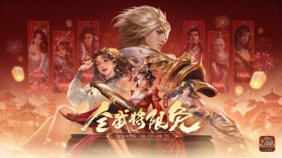 《三国杀OL》排位赛全武将限时免费!三国杀十五周年嘉年华惊喜不断!