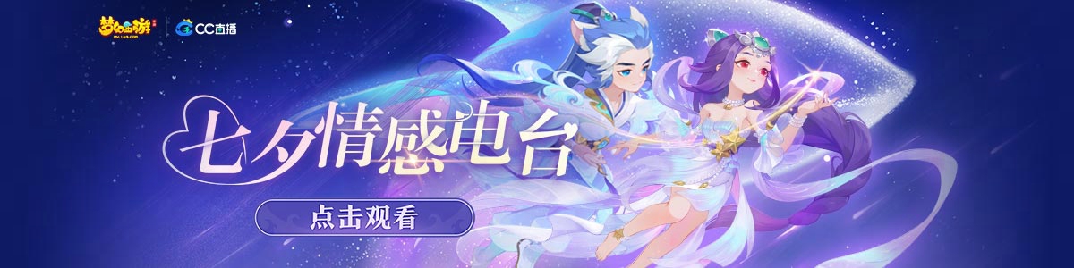七夕情感电台来袭!来CC开启《梦幻西游》手游别样梦幻七夕!