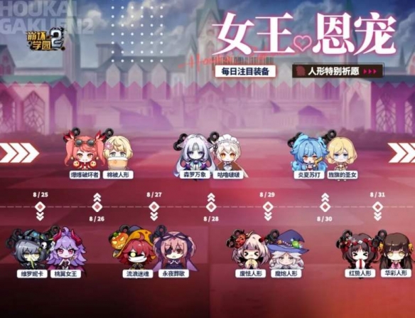 《崩坏学园2》女王恩宠 人形特别祈愿开启！