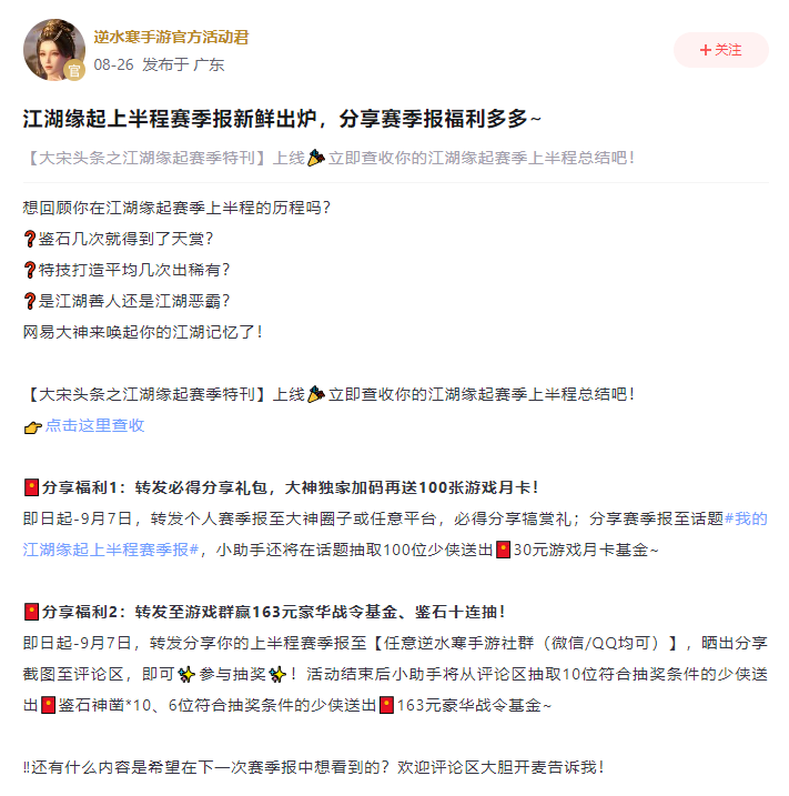 《逆水寒》手游S1赛季报惊喜上线,上大神APP生成赛季报赢多重豪礼