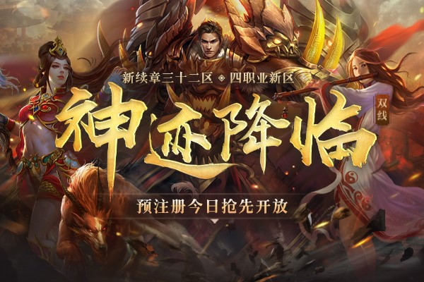 神迹降临,八方来朝!《传奇续章》三十二区新区今日火爆开启!
