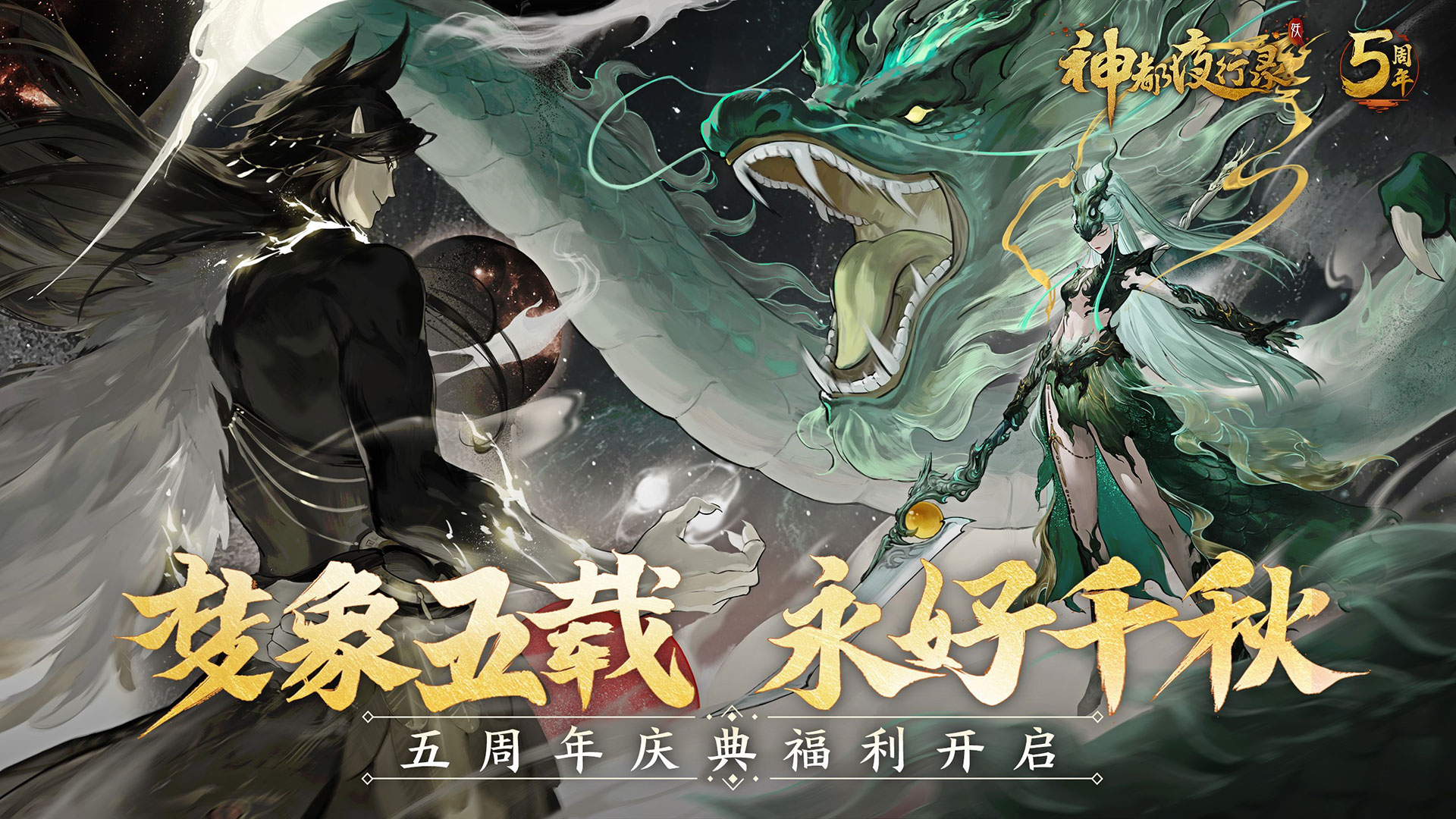 主题曲火热发布 《神都夜行录》五周年庆典正式开启!