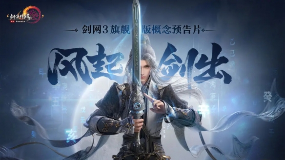 全平台互通《剑网3旗舰版》概念预告片「风起剑出」上映