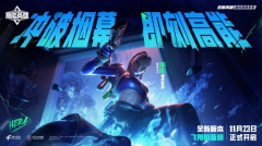 全新英雄海拉11月23日强势登场《高能英雄》新版本即将开放
