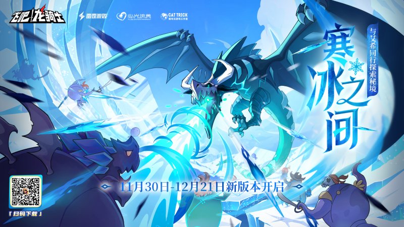 《飞吧龙骑士》寒冰之间新版本来临!与艾希一同进行冥想训练!