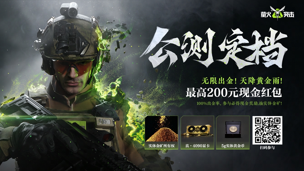 《萤火突击》公测正式定档6月6日!无限出金,这把必“萤”!
