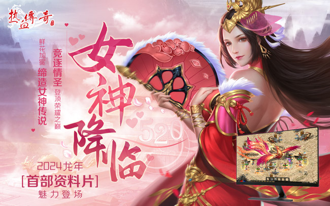 《热血传奇》龙年首部资料片“女神降临”魅力登场!