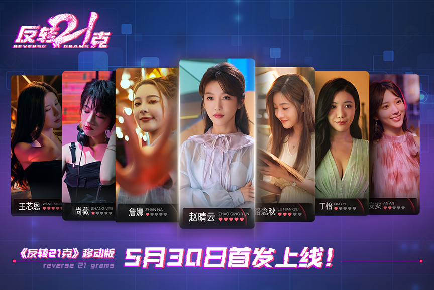 《反转21克》移动版上线获好评推荐,三大特色开启互动影像新纪元