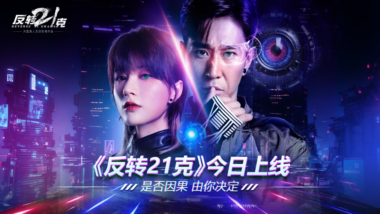 《反转21克》移动版上线获好评推荐,三大特色开启互动影像新纪元