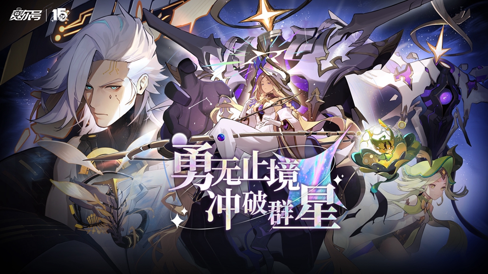 赛尔号IP迎来十五周年庆!勇无止境,冲破群星!