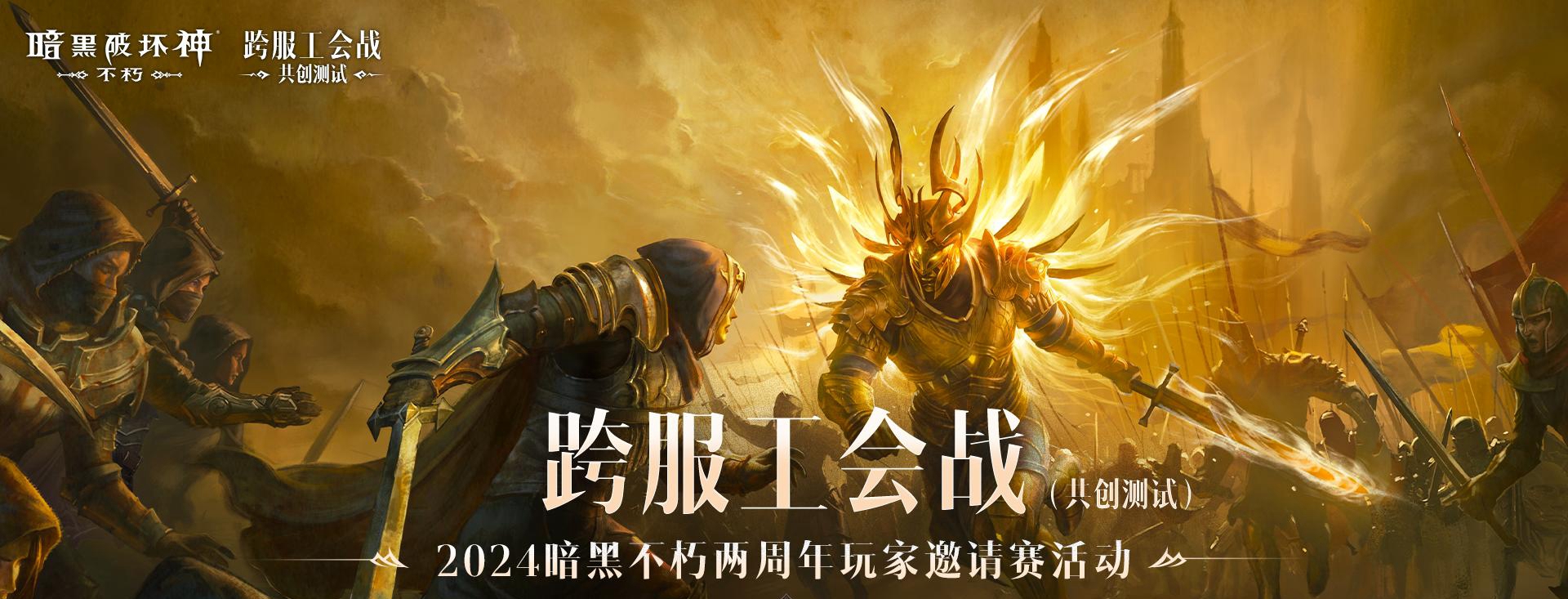 巅峰对决,无休无悔!《暗黑破坏神:不朽》两周年玩家邀请赛决赛今晚开战