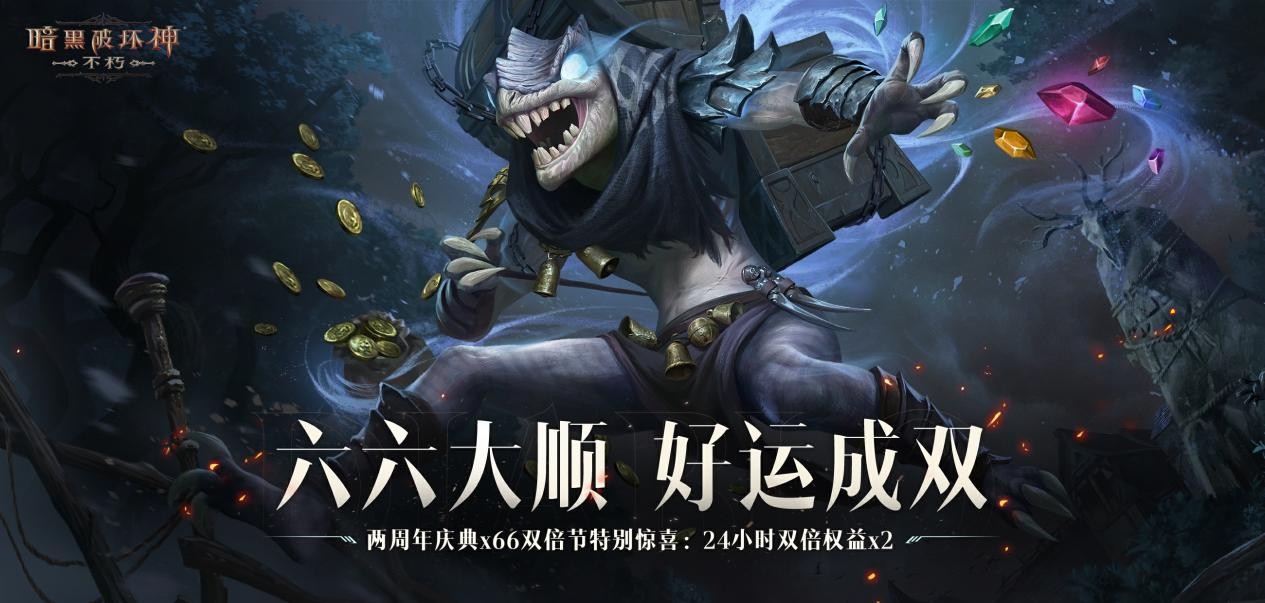 刷地精,爆真金!《暗黑破坏神:不朽》携手周大福赠送两周年限定金币