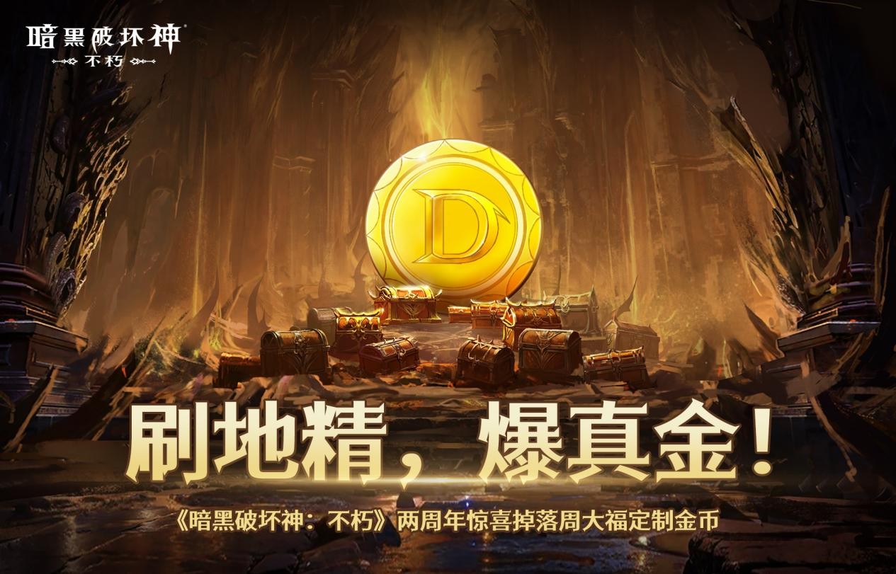 刷地精,爆真金!《暗黑破坏神:不朽》携手周大福赠送两周年限定金币