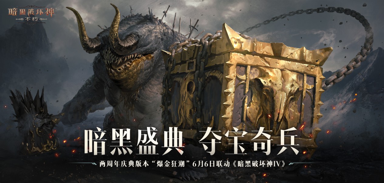 刷地精,爆真金!《暗黑破坏神:不朽》携手周大福赠送两周年限定金币