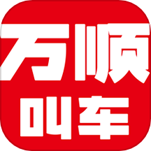 万顺叫车官方版
