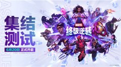 下一代战术竞技卡牌《漫威终极逆转》国服首次测试招募通道今日开启