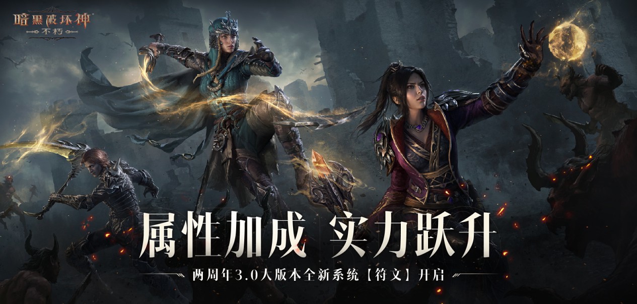 魔王迷踪,恐惧席卷!《暗黑破坏神:不朽》两周年3.0大版本【深渊之噬】今日震撼开启