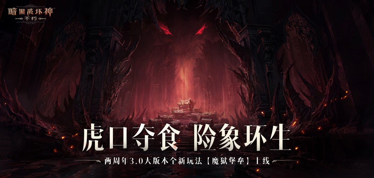 魔王迷踪,恐惧席卷!《暗黑破坏神:不朽》两周年3.0大版本【深渊之噬】今日震撼开启