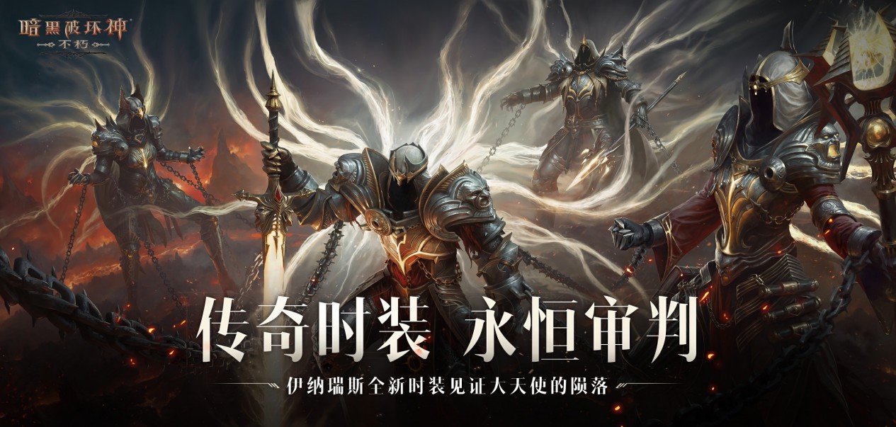 魔王迷踪,恐惧席卷!《暗黑破坏神:不朽》两周年3.0大版本【深渊之噬】今日震撼开启