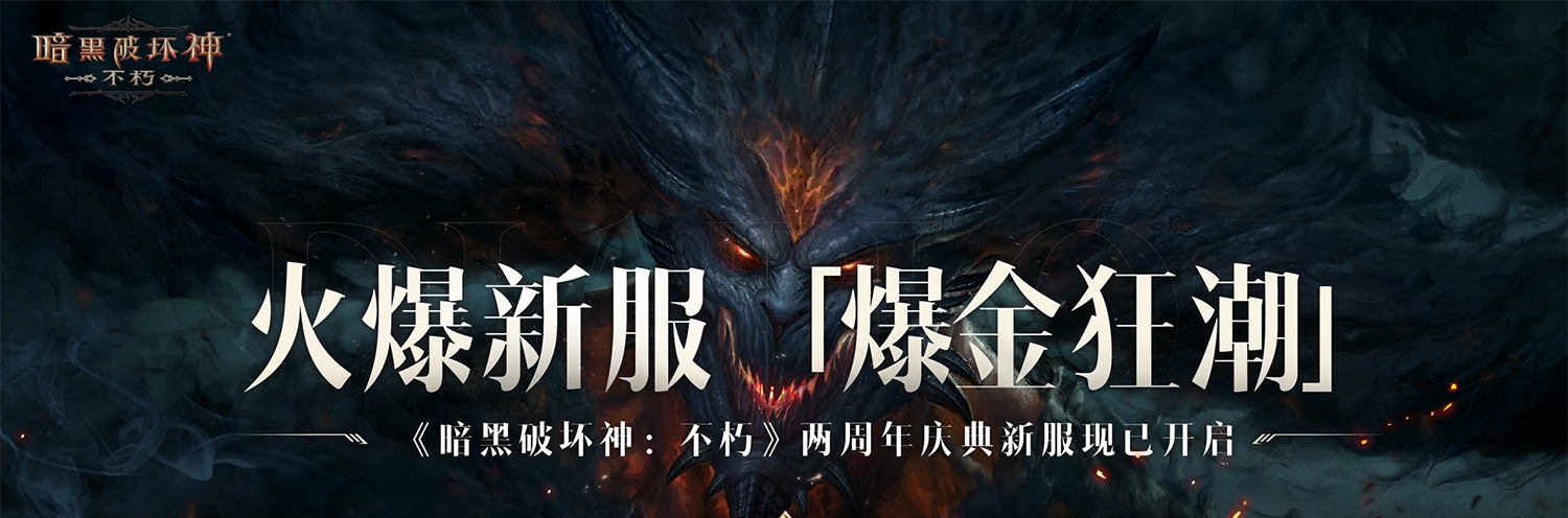 魔王迷踪,恐惧席卷!《暗黑破坏神:不朽》两周年3.0大版本【深渊之噬】今日震撼开启