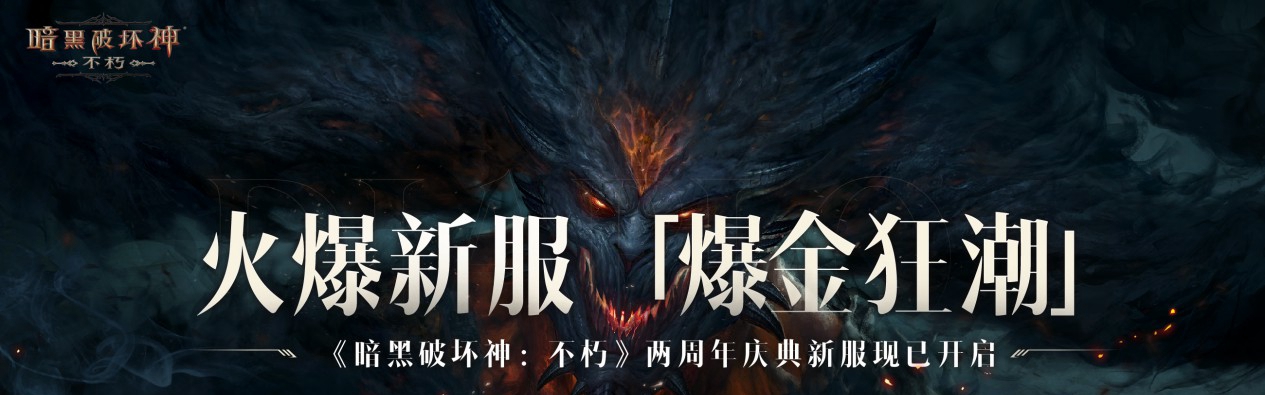 直播爆金夜,在线送好礼!《暗黑破坏神:不朽》两周年庆典直播今晚开启
