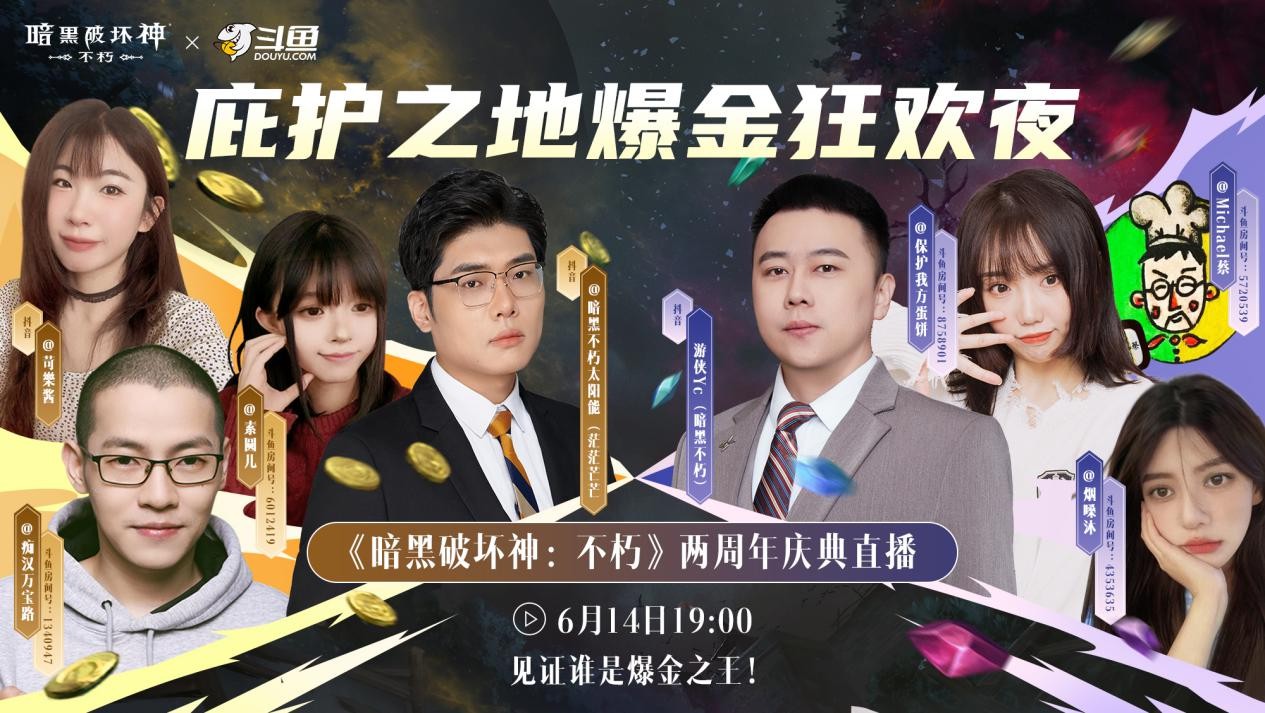 直播爆金夜,在线送好礼!《暗黑破坏神:不朽》两周年庆典直播今晚开启