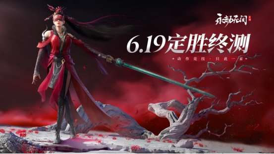 《永劫无间》手游二测定档,6月19日开启“定胜终测”