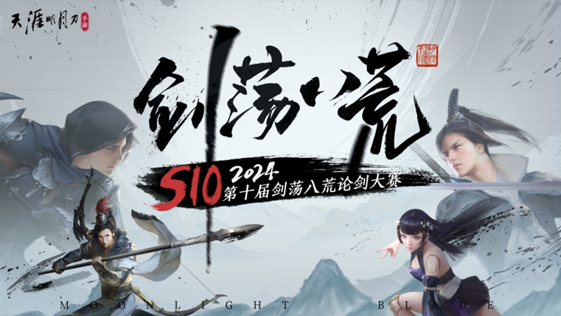 天涯明月刀手游剑荡八荒S10战火重燃!夏季资料片《月升》即将重磅上线!