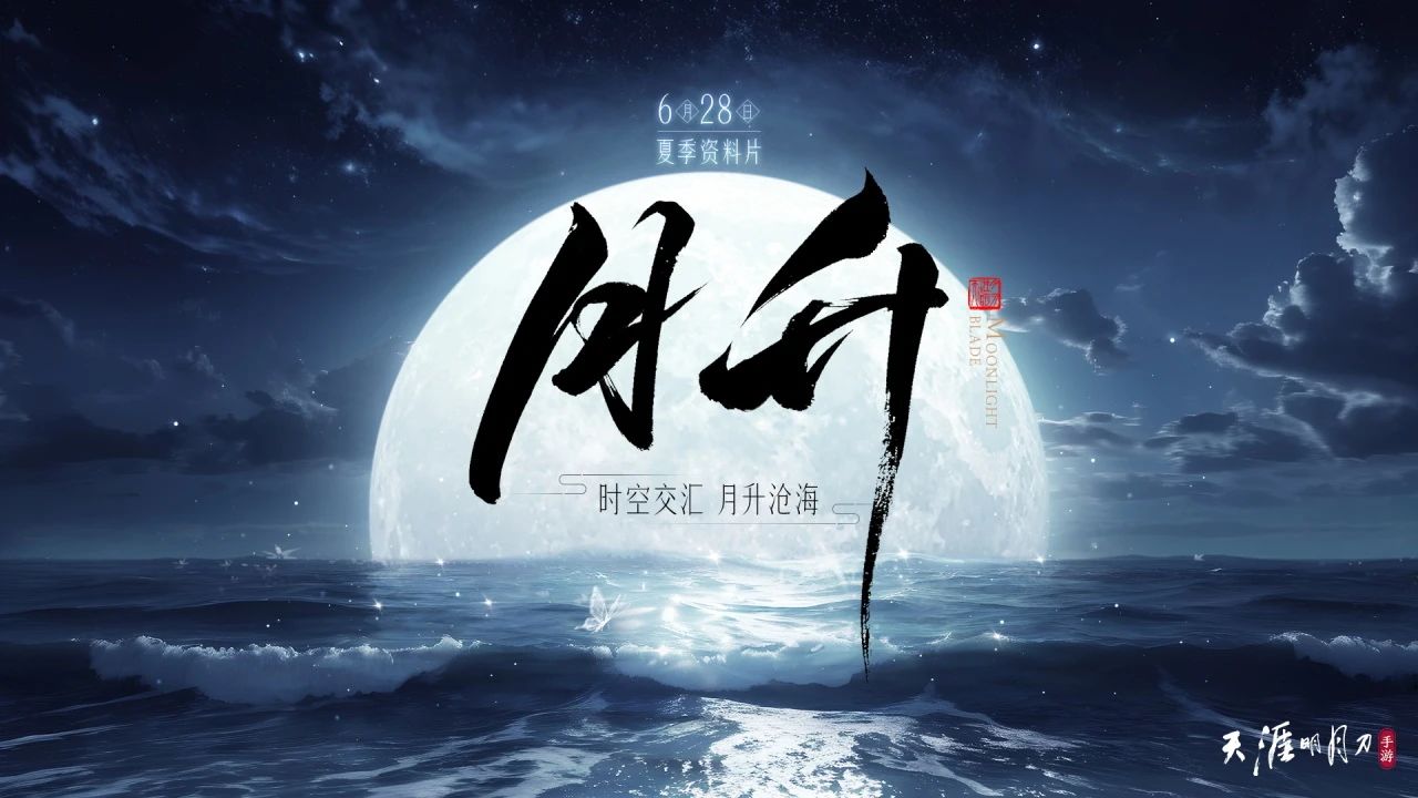 天涯明月刀手游剑荡八荒S10战火重燃!夏季资料片《月升》即将重磅上线!